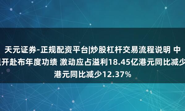 天元证券-正规配资平台|炒股杠杆交易流程说明 中国船舶租开赴布年度功绩 激动应占溢利18.45亿港元同比减少12.37%